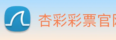 杏彩彩票官网 logo